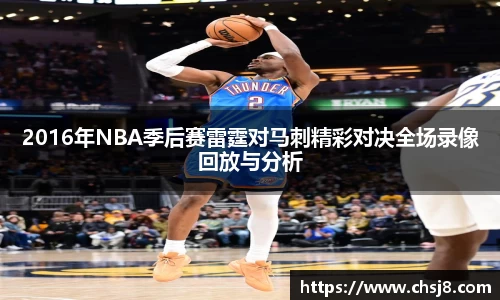EVO视讯2016年NBA季后赛雷霆对马刺精彩对决全场录像回放与分析