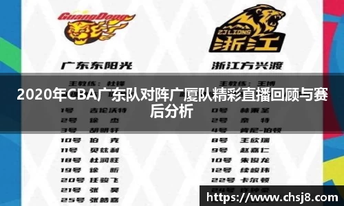 EVO视讯2020年CBA广东队对阵广厦队精彩直播回顾与赛后分析
